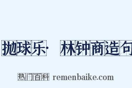 抛球乐·林钟商造句是什么意思的图片